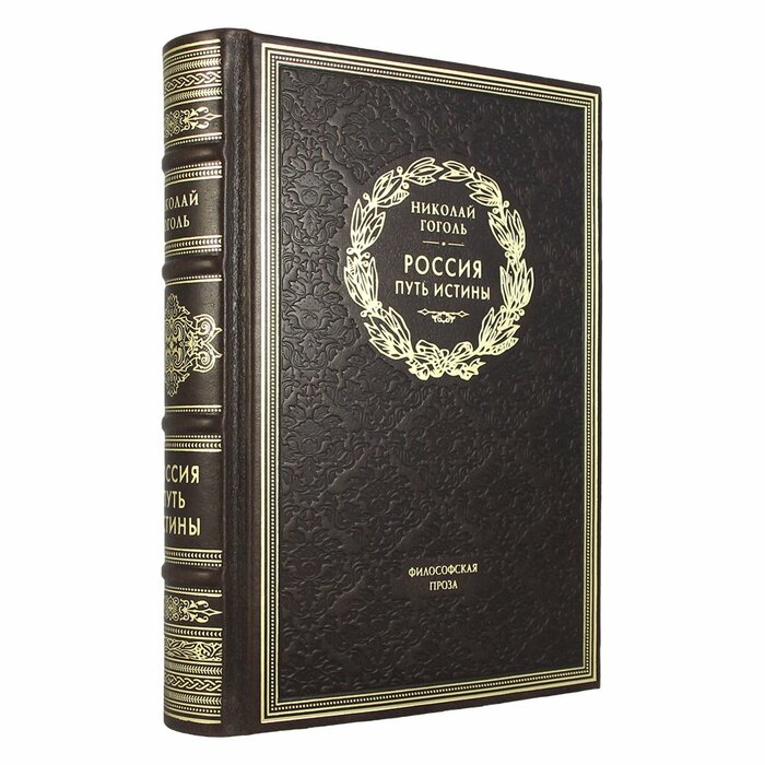 Книга "Россия. Путь истины" Н.В. Гоголь