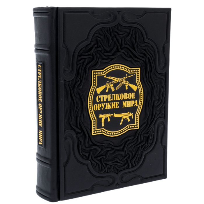 Книга в кожаном переплете "Стрелковое оружие мира"
