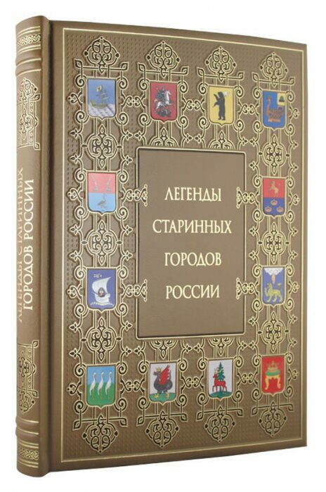 Подарочная книга "Легенды старинных городов России"