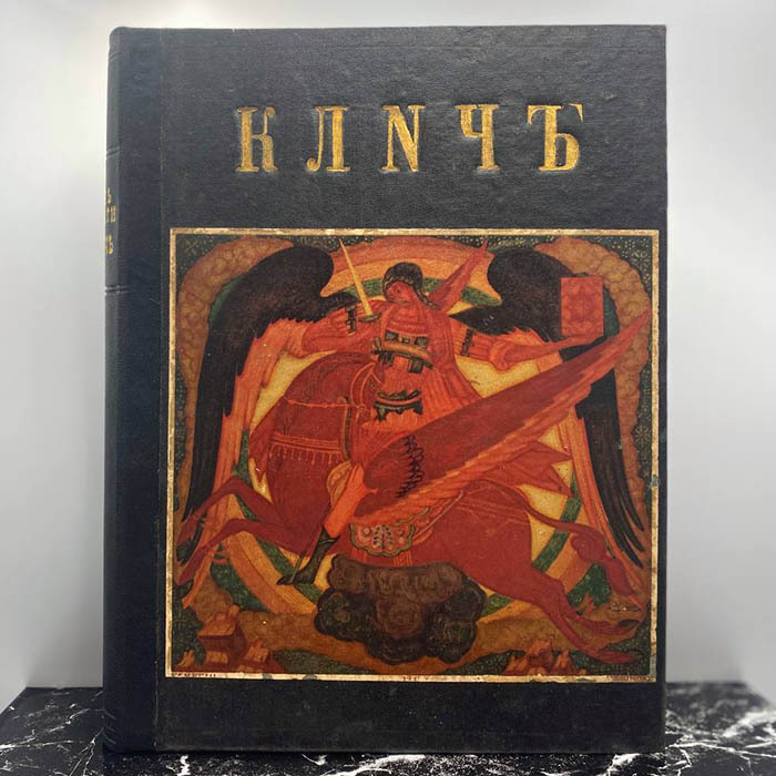 Книга "Клич". Москва, Типография «День печати», 1915 год