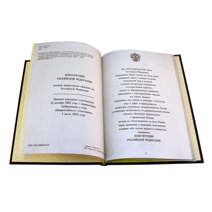 Книга в кожаном переплете "Конституция РФ. С учетом закона РФ о поправке к Конституции РФ «О совершенствовании регулирования отдельных вопросов организации и функционирования публичной власти»"