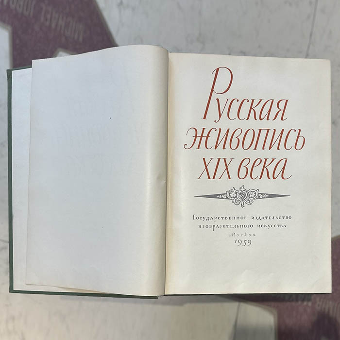 Книга «Русская живопись XIX века» Сарабьянов Д.В., Москва, Государственное издательство изобразительного искусства, 1959 год