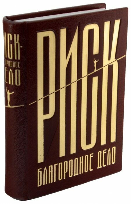 Книга в кожаном переплёте "Риск — благородное дело!"