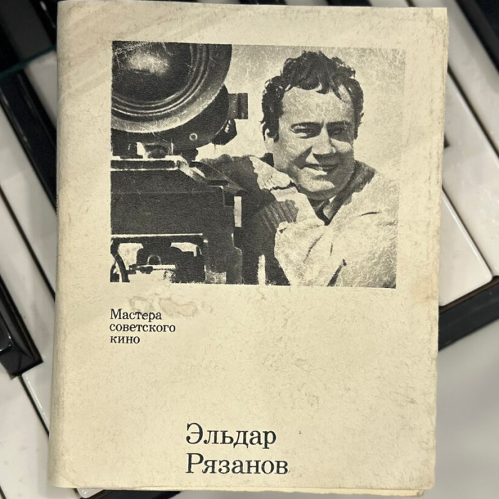 Книга «Эльдар Рязанов. Сборник» Москва, Издательство, 1974 год., с рукописным пожеланием и автографом  Эльдара Рязанова