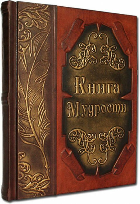 Книга в кожаном переплете "Книга мудрости"