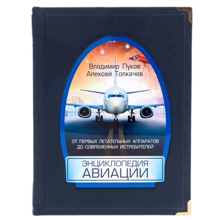 Книга в кожаном переплете "Энциклопедия авиации" в коробе