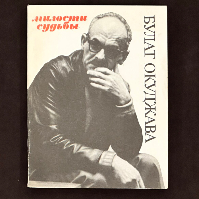 Книга «Милости судьбы» с автографом и дарственной надписью поэта и сценариста Булата Окуджава