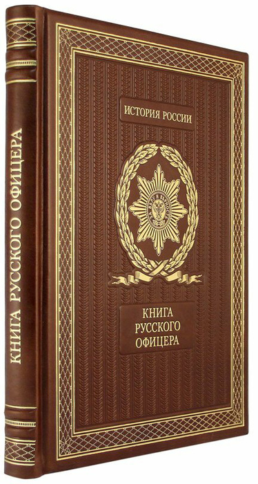 Книга в кожаном переплете "Книга русского офицера"