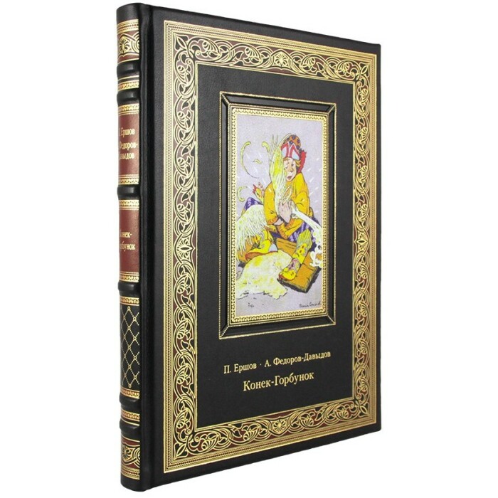 Книга в кожаном переплете "Конек-горбунок" Ершов П.