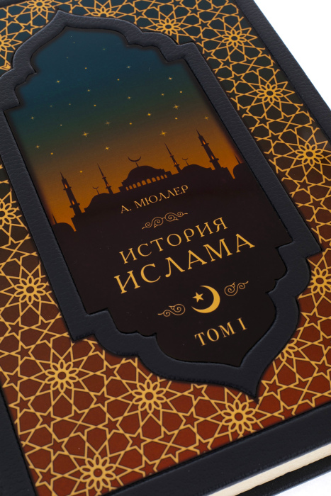 Книга в кожаном переплете "История Ислама" в 2-х томах
