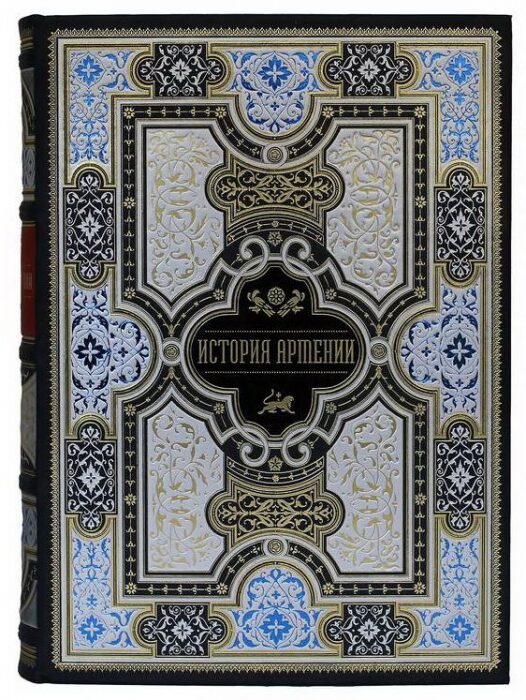 Книга в кожаном переплете "История Армении" (в футляре)