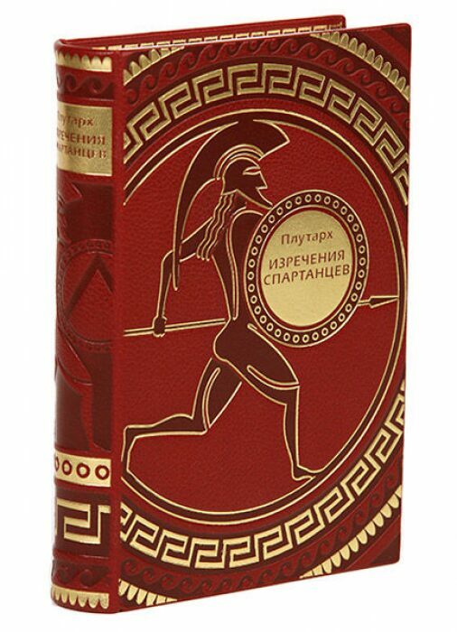 Книга в кожаном переплёте "Изречения спартанцев" Плутарх