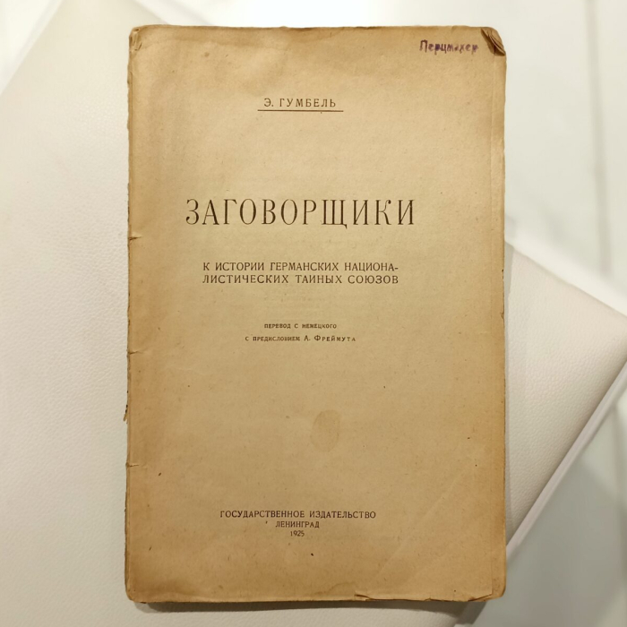 Книга «Заговорщики: к истории германских националистических тайных союзов». Гумбель Э.Ю., Ленинград, 1925 год
