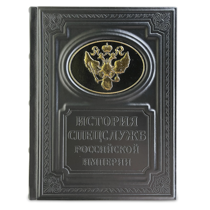Книга в кожаном переплете "История спецслужб Российской империи"