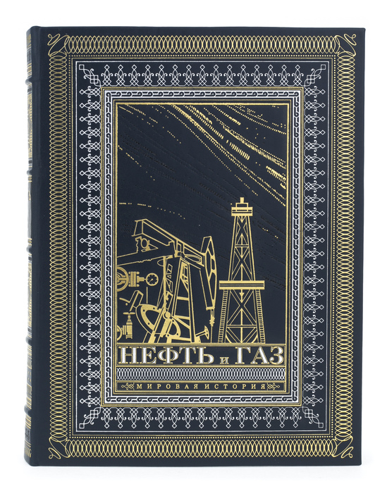 Подарочная книга в кожаном переплете "Нефть и газ. Мировая история"