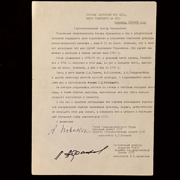 Машинописное письмо с автографами деятелей культуры к первому секретарю МГК КПСС В.В. Гришину о сохранении московского дома, в котором жил Сергей Рахманинов.