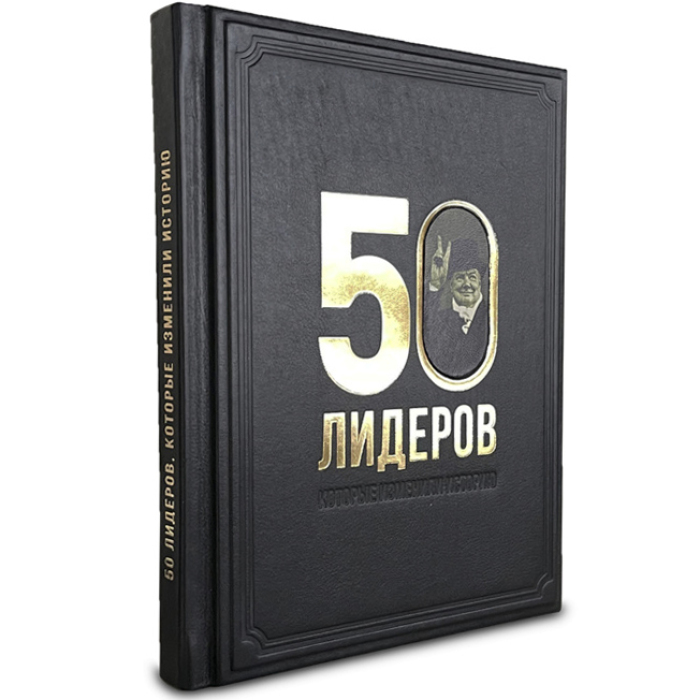 Книга в кожаном переплете "50 лидеров, которые изменили историю"
