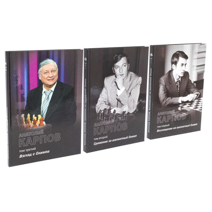 Книга "Анатолий Карпов" в 3-х томах, с личной подписью, юбилейный выпуск