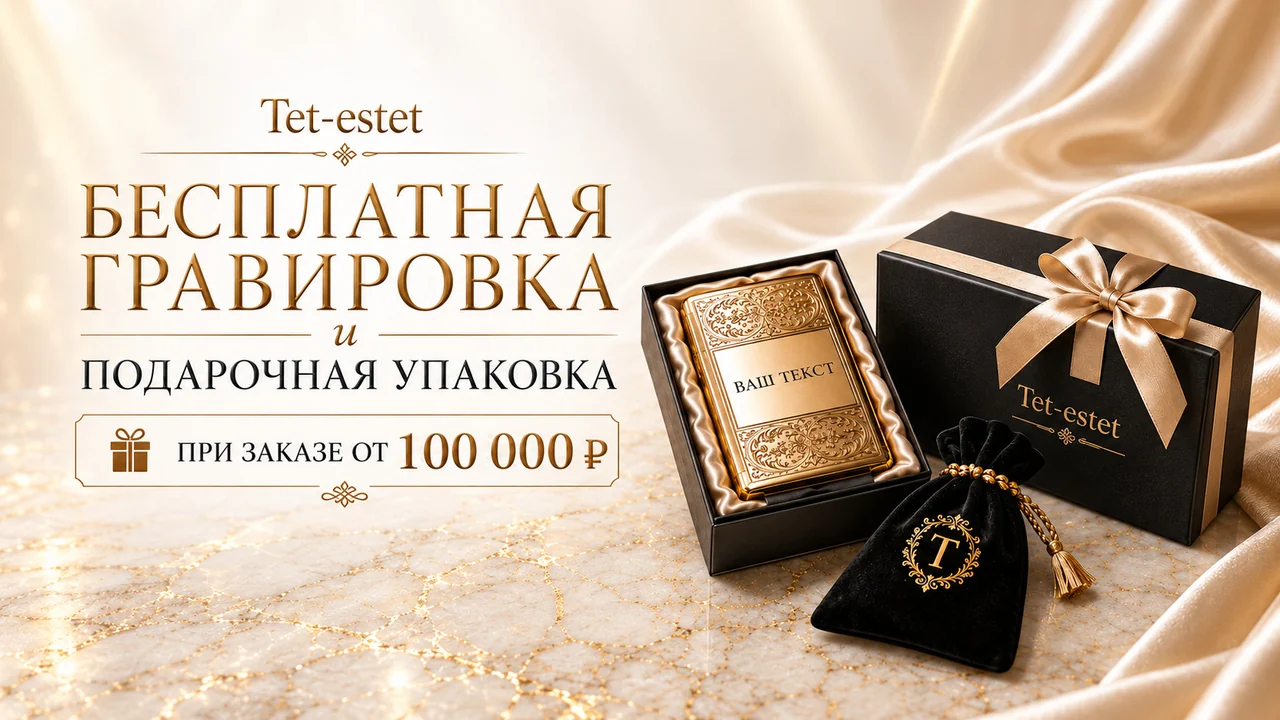 Бесплатная гравировка и подарочная упаковка для изделий от 100 000 руб.