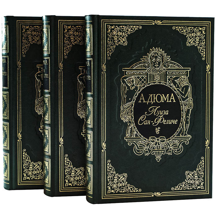 Книги подарочные "Луиза Сан-Феличе" А. Дюма, в 3-х томах