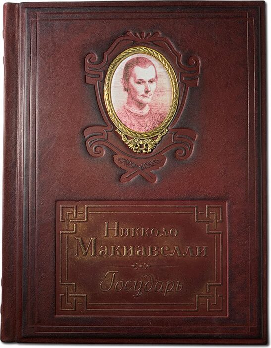 Книга в кожаном переплете "Государь" Н.Макиавелли