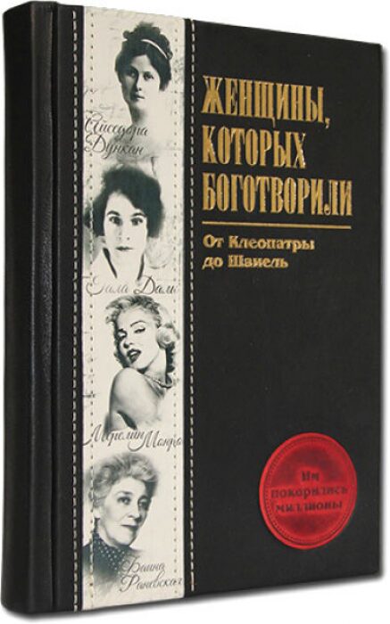 Книга в кожаном переплете "Женщины, которых боготворили"
