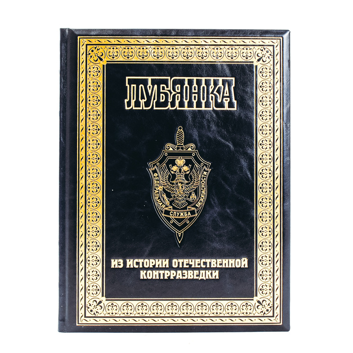Книга в кожаном переплёте "Лубянка. Из истории отечественной контрразведки"