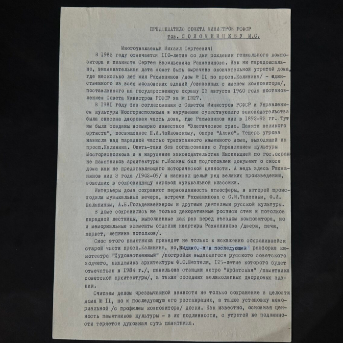 Машинописное письмо с автографами деятелей культуры к председателю Совета министров РСФСР Соломенцеву М.С. о сохранении московского дома, в котором жил Сергей Рахманинов