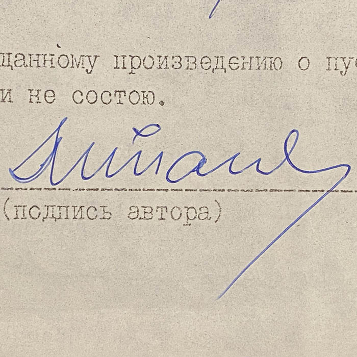 Документ с автографом советского и российского поэта-песенника Михаила Танича
