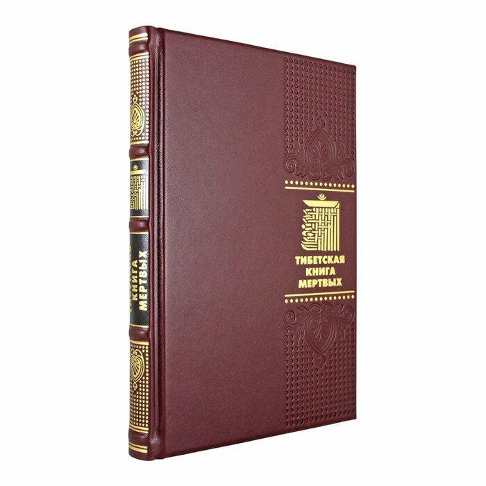 Книга в кожаном переплете "Тибетская книга мёртвых" Турман Роберт