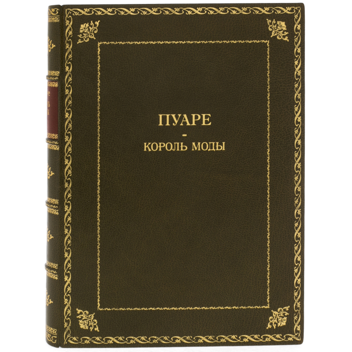 Книга в кожаном переплете "Король моды" Пуаре
