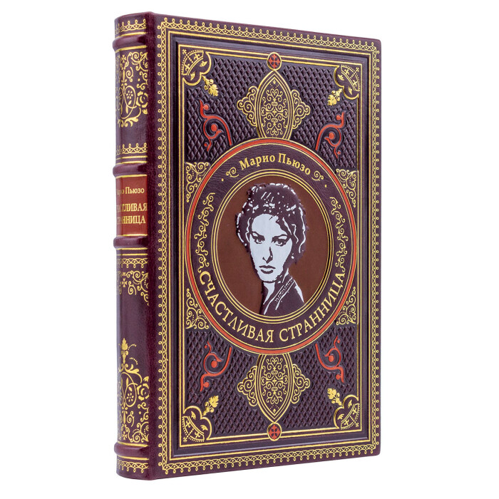 Книга в кожаном переплете "Счастливая странница" Марио Пьюзо