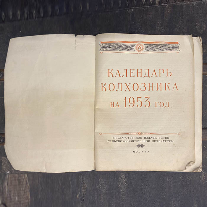 Книга «Календарь колхозника на 1953 год» Москва, Госиздательство сельскохозяйственной литературы, 1953 год.