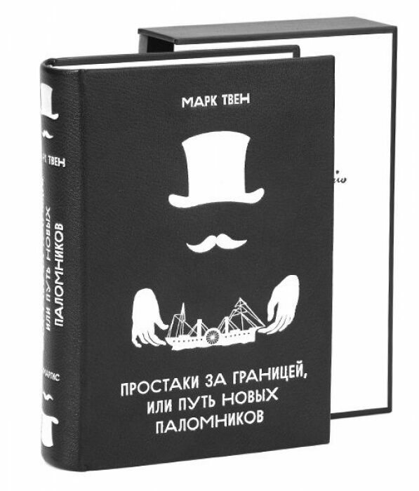 Книга в кожаном переплёте "Простаки за границей, или Путь новых паломников" М.Твен