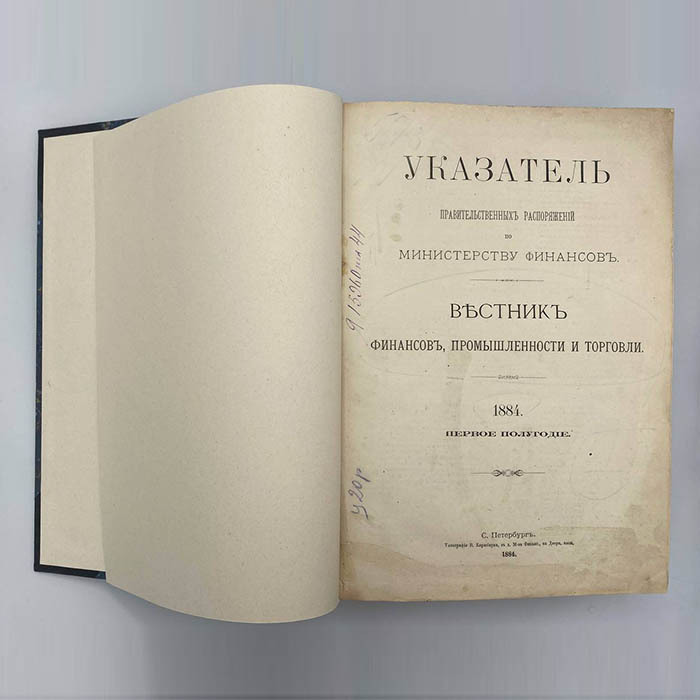Книга «Указатель правительственных распоряжений по министерству финансов», Санкт-Петербург, Вестник финансов, промышленности и торговли, 1884 год