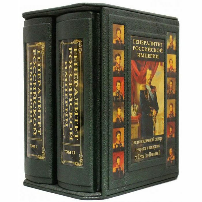 Подарочная книга "Генералитет Российской Империи" С.В. Волков, в 2 томах, в футляре