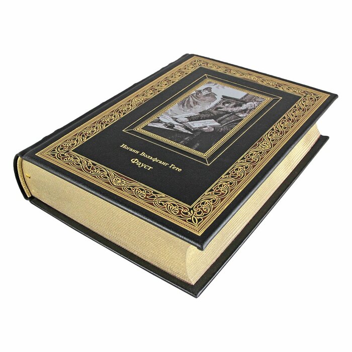 Книга "Фауст" И.В. Гете