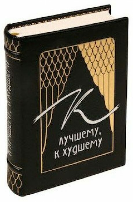 Книга в кожаном переплёте "К лучшему, к худшему. Приметы"