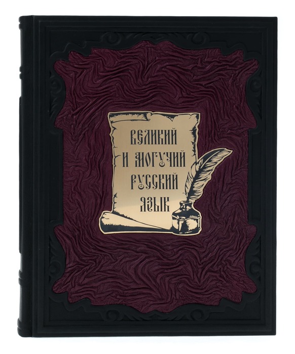Подарочная книга в кожаном переплёте "Великий и могучий русский язык"