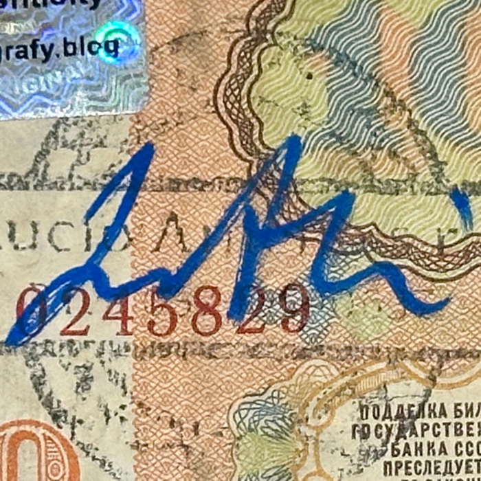 Советская купюра номиналом в 10 рублей с автографом художника Жана-Мишеля Баския