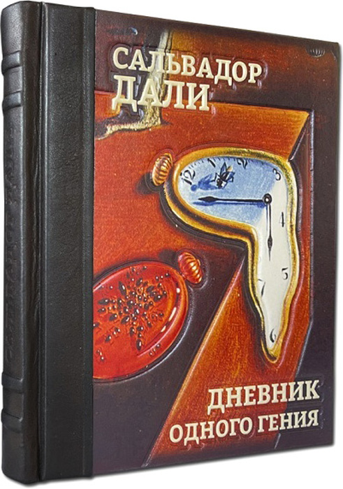 Книга "Дневник одного гения" Сальвадор Дали