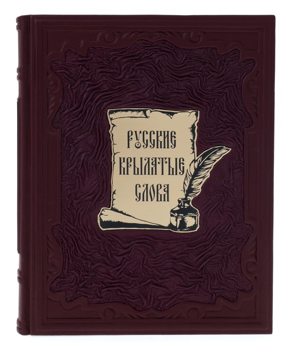 Подарочная книга в кожаном переплёте "Русские крылатые слова"