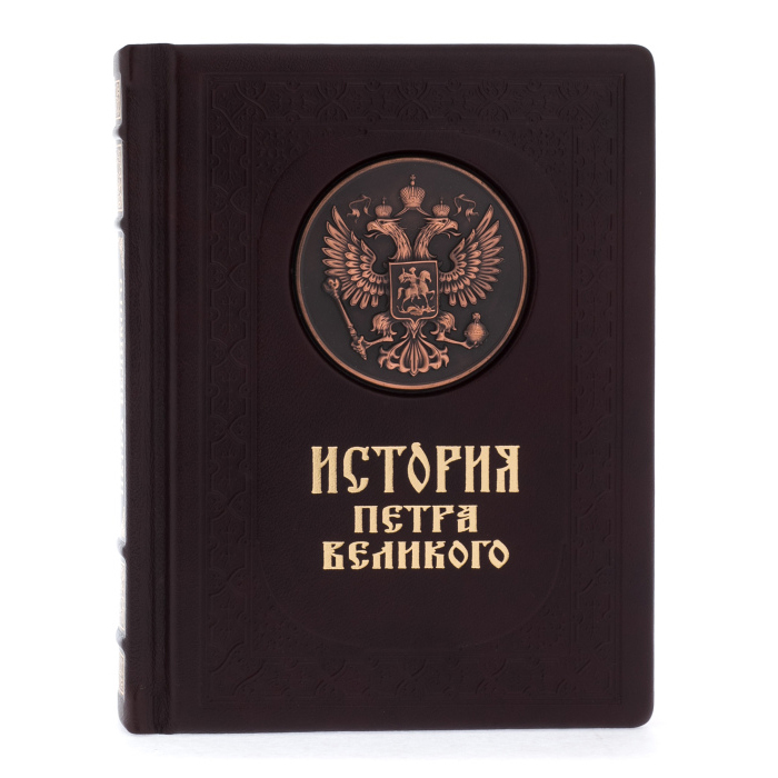 Подарочная книга в кожаном переплёте "История Петра Великого"