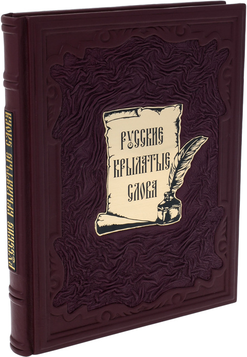 Подарочная книга в кожаном переплёте "Русские крылатые слова"