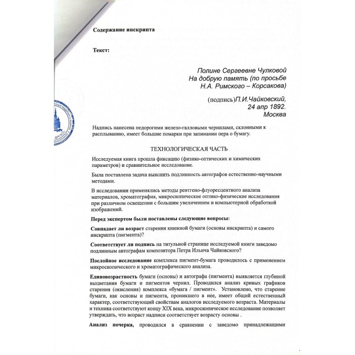 Ноты балета «Лебединое озеро» с дарственной надписью и автографом композитора Петра Чайковского