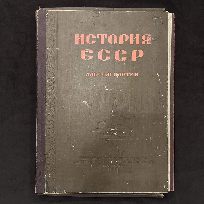 Книга "История СССР". Альбом картин, Выпуск первый, X—XVII века. 1941г.