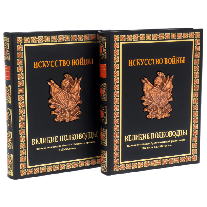 Книга в кожаном переплёте "Искусство войны. Великие полководцы" 2 тома на подставке
