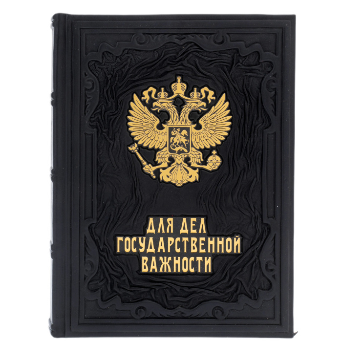 Ежедневник в кожаном переплете "Для дел государственной важности"