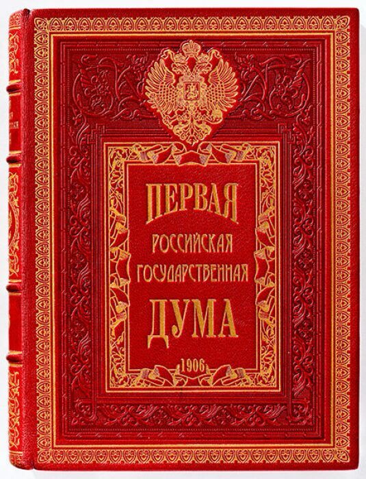 Книга в кожаном переплёте "Первая Российская Государственная Дума"