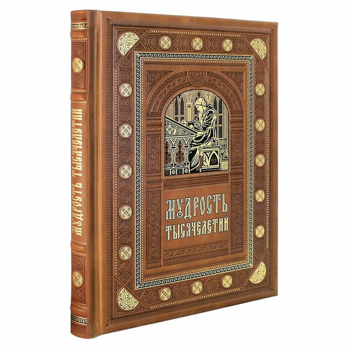 Книга "Мудрость тысячелетий"